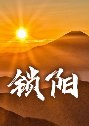 鎖陽(yáng)