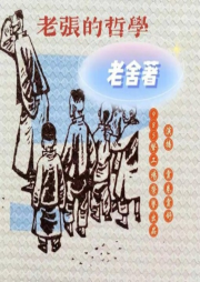 《老張的哲學》
