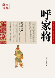 呼家將