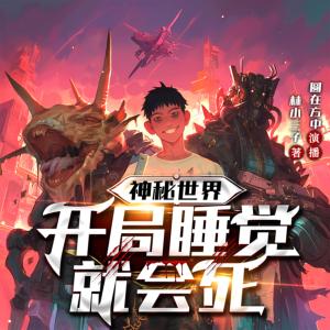 神秘世界：開局睡覺就會死