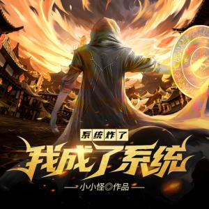 系統炸了，我成了系統