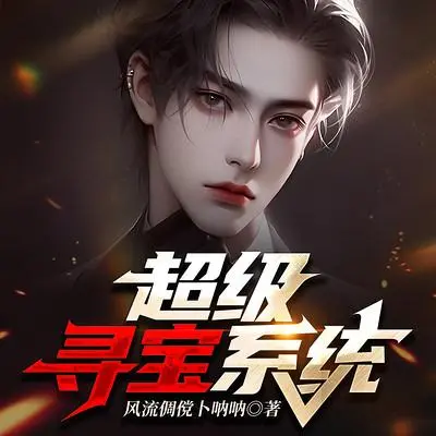 超級尋寶系統