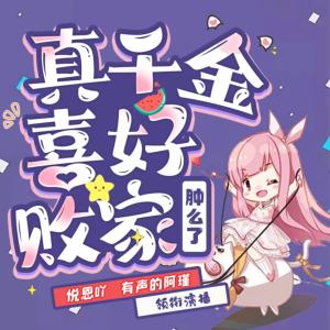 真千金喜好敗家，腫么了