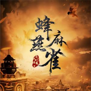 蜂麻燕雀