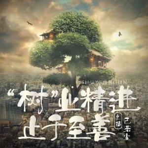 術業(yè)精進