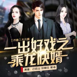 一出好戲