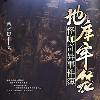 地庫牢籠