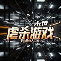 末世虐殺游戲