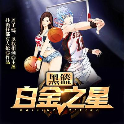 黑籃：白金之星