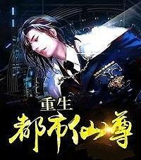重生都市仙尊