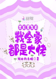 末日重生后我全家都是大佬