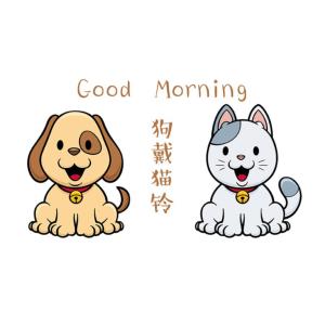 狗戴貓鈴