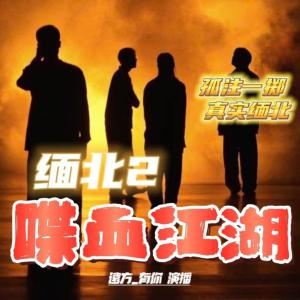 喋血江湖