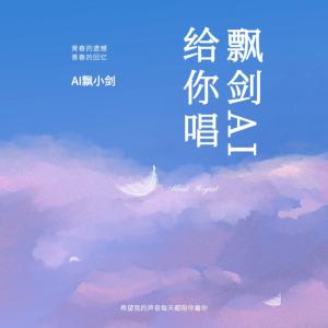 AI飄小劍唱歌給你聽