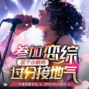 參加戀綜，這個小鮮肉過分接地氣