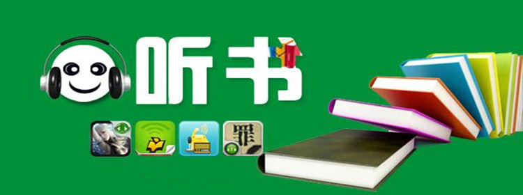 100部有聲小說免費聽