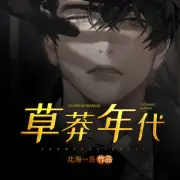 草莽年代 