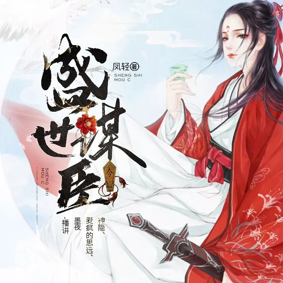 盛世謀臣-神隱