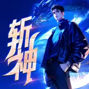 我在精神病院學斬神