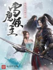 雪鷹領(lǐng)主
