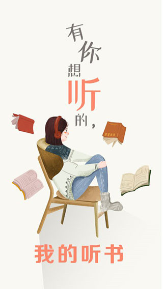 我的聽書app
