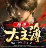 超級大主簿