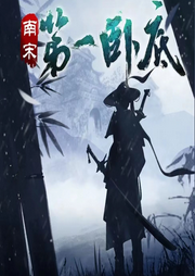 南宋第一臥底