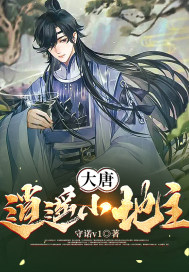 大唐逍遙小地主