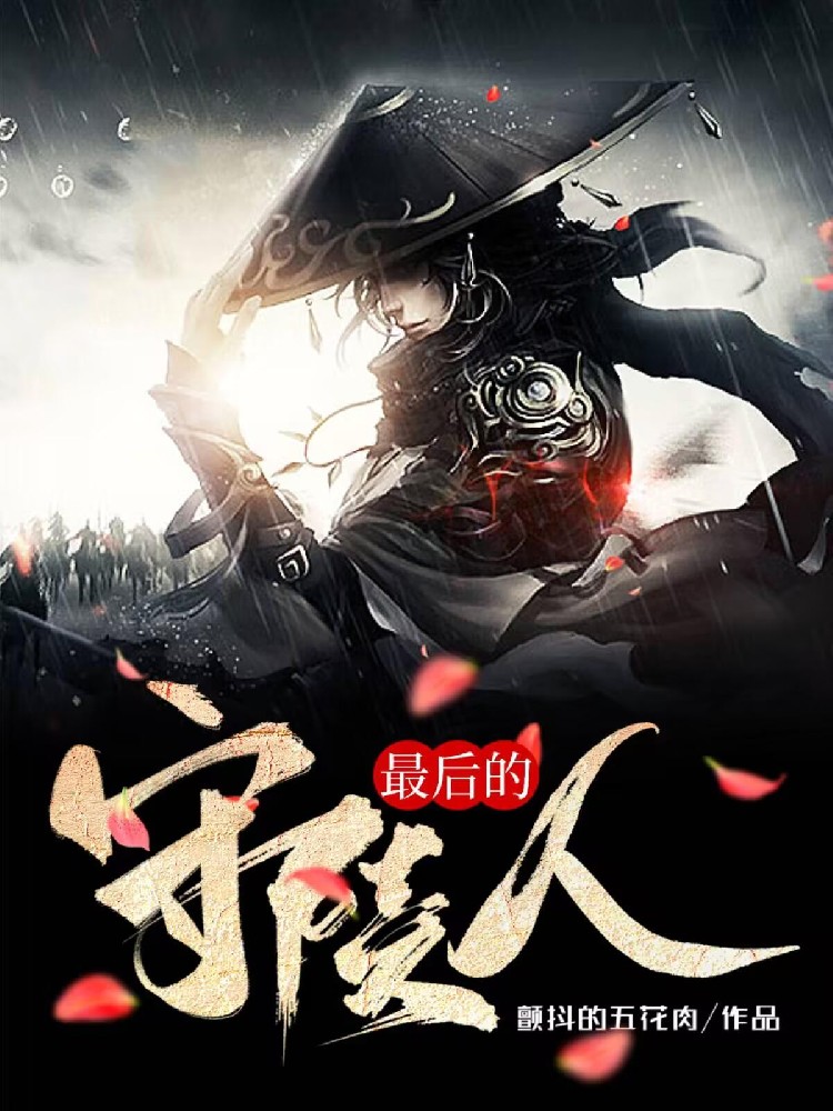 最后一個(gè)護(hù)陵人