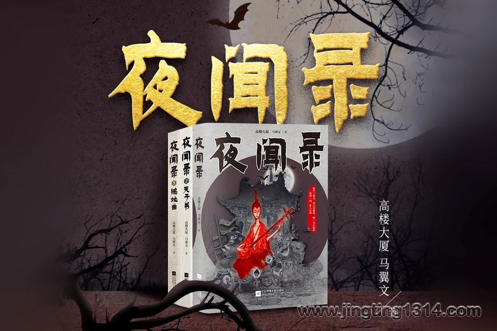 夜聞錄三部曲