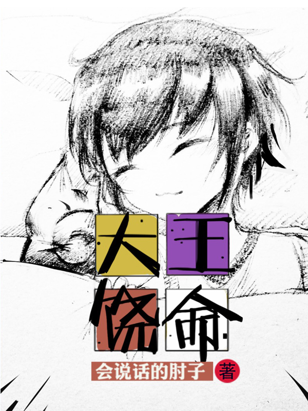大王饒命（刺兒版）