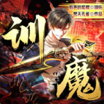 訓魔：要我一個魔來拯救世界