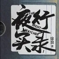 夜行實(shí)錄 (魔宙&有聲的紫襟 年度罪案故事重磅巨獻(xiàn)）