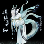 道詭異仙