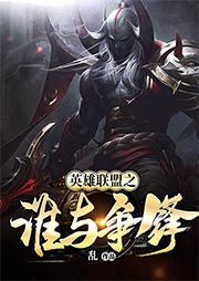英雄聯盟之誰與爭鋒