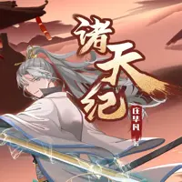 諸天紀(jì)（喜馬拉雅鐵三角玄幻熱血多人有聲劇）
