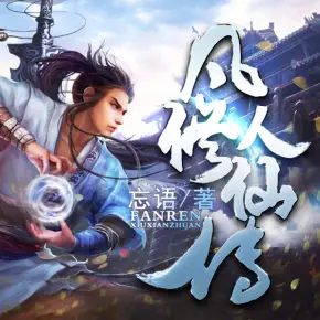 凡人修仙傳有聲小說