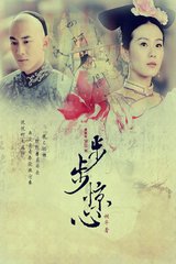 步步驚心（小說劇）