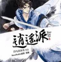 逍遙派