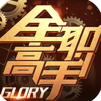 全職高手
