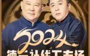 德云社相聲合集MP3網盤