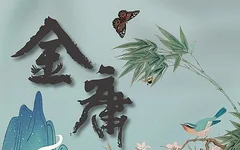 金庸有聲小說(shuō)全集MP3網(wǎng)盤(pán)下載