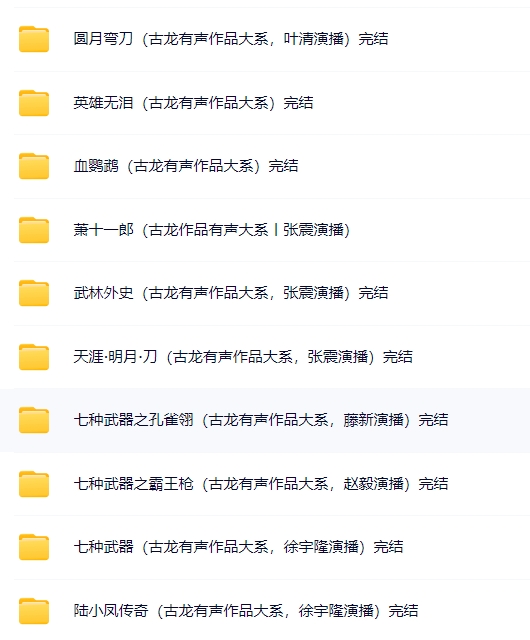 古龍經典有聲小說合集MP3網盤