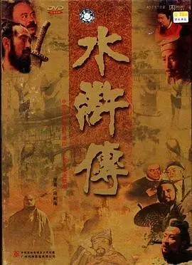 水滸傳（昊瀾領(lǐng)銜百名CV演繹）學(xué)生成人都喜歡