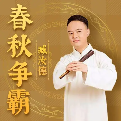 臧汝德評書合集MP3網盤下載