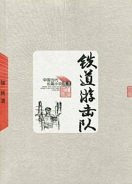 鐵道游擊隊_張立中