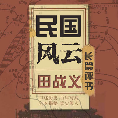 田戰(zhàn)義評(píng)書合集MP3網(wǎng)盤
