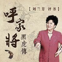 劉蘭芳評書大全合集MP3網盤打包