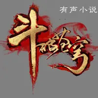 斗破蒼穹