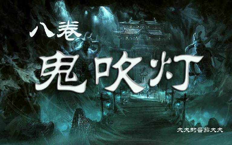 盜墓筆記